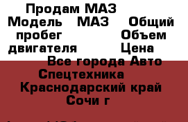 Продам МАЗ 53366 › Модель ­ МАЗ  › Общий пробег ­ 81 000 › Объем двигателя ­ 240 › Цена ­ 330 000 - Все города Авто » Спецтехника   . Краснодарский край,Сочи г.